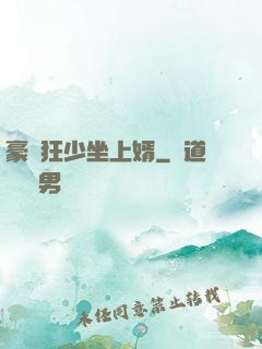豪門狂少坐上婿